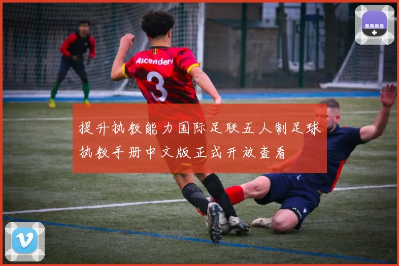 提升执教能力国际足联五人制足球执教手册中文版正式开放查看