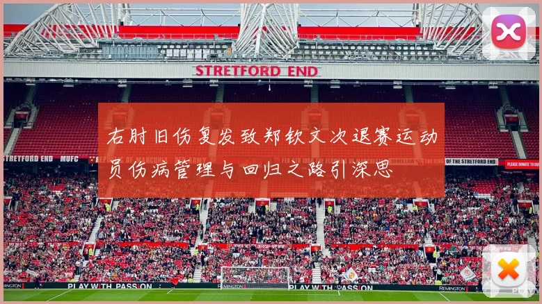 右肘旧伤复发致郑钦文次退赛运动员伤病管理与回归之路引深思