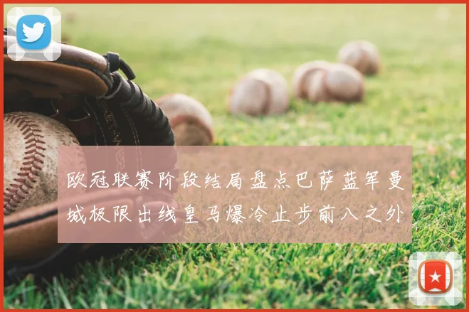欧冠联赛阶段结局盘点巴萨蓝军曼城极限出线皇马爆冷止步前八之外