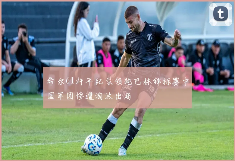 希尔61杆平纪录领跑巴林锦标赛中国军团惨遭淘汰出局