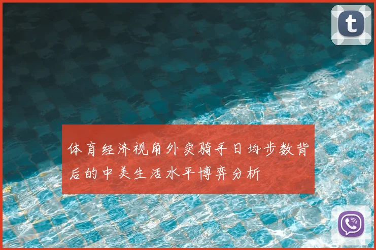 体育经济视角外卖骑手日均步数背后的中美生活水平博弈分析