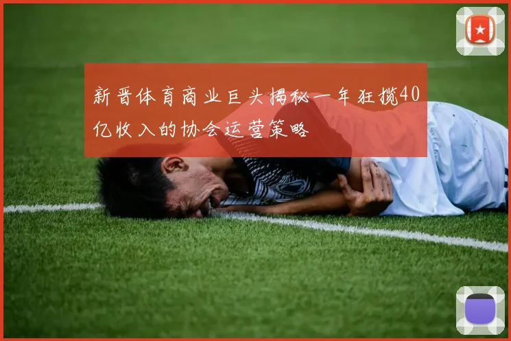 新晋体育商业巨头揭秘一年狂揽40亿收入的协会运营策略